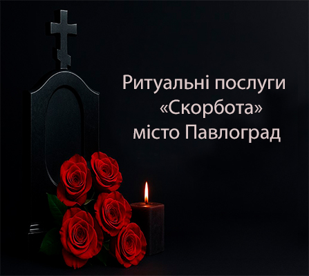 Ритуальні послуги Скорбота у місті Павлоград